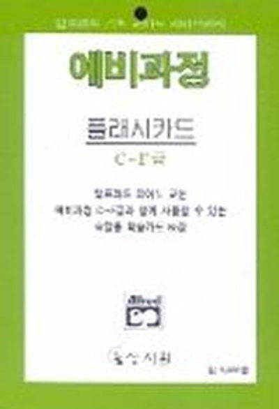 알프레드 예비 플래시카드 C-F급