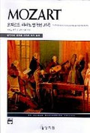 모차르트 피아노 명곡선 21곡(고전걸작시리즈)