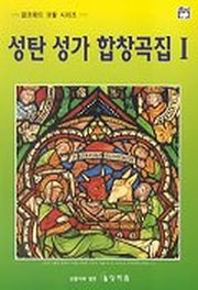 성탄 성가 합창곡집 1
