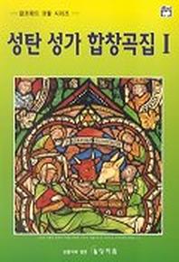 성탄 성가 합창곡집 1