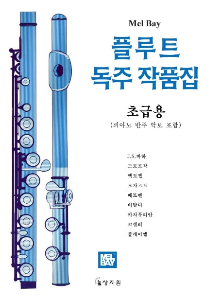 플루트 독주작품집(초급용)