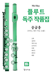 플루트 독주작품집(중급용)