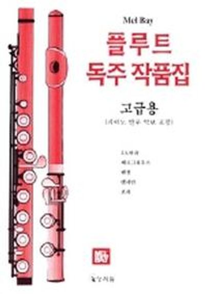 플루트 독주작품집(고급용)