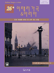 이태리 가곡 & 아리아 26곡(CD-ROM 1장포함)