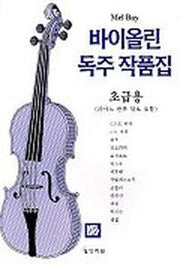 바이올린 독주 작품집(초급용)