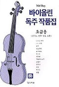 바이올린 독주 작품집(초급용)