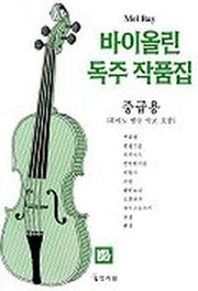 바이올린 독주 작품집(중급용)