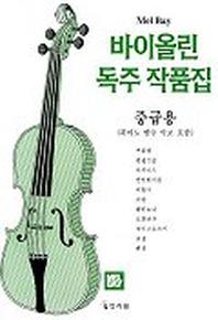 바이올린 독주 작품집(중급용)
