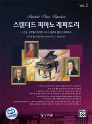 스탠더드 피아노 레퍼토리 Vol 2(CD1장포함)