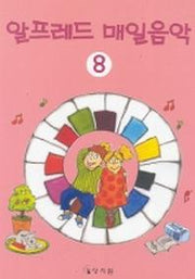 알프레드 매일음악 8