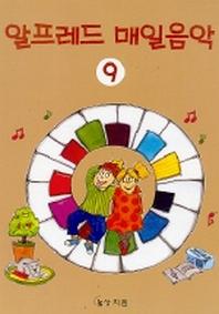 알프레드 매일음악 9