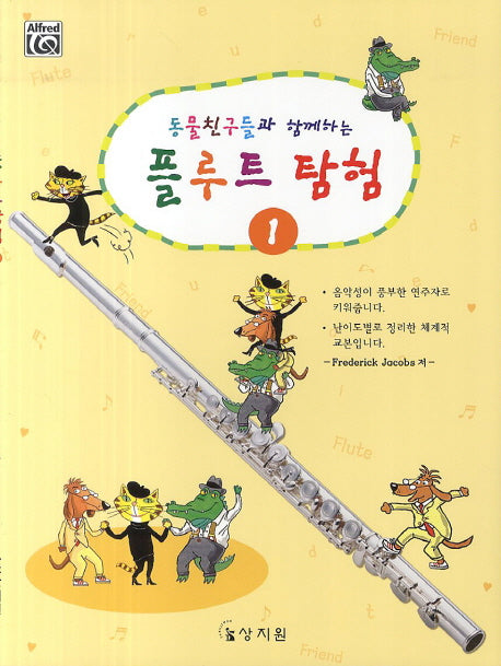 플루트 탐험 1(동물친구들과 함께하는)