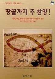 땅끝까지 주 찬양