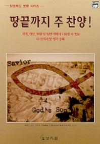 땅끝까지 주 찬양