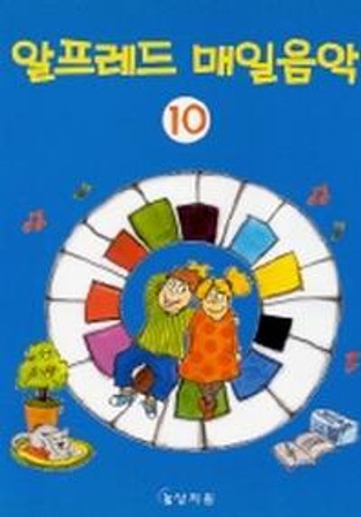 알프레드 매일음악 10
