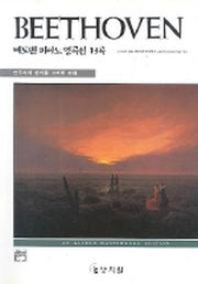 베토벤 피아노 명곡선 13곡(고전걸작시리즈)