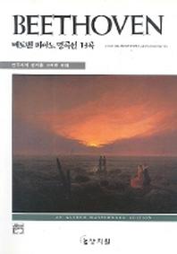 베토벤 피아노 명곡선 13곡(고전걸작시리즈)
