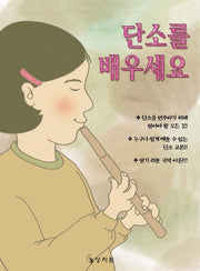 단소를 배우세요