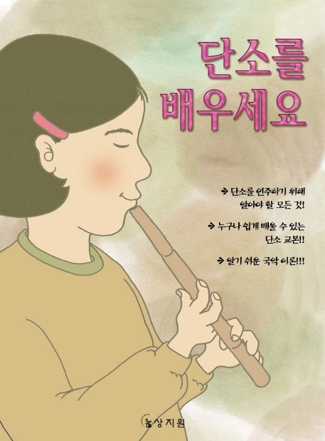 단소를 배우세요