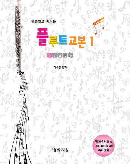 플루트 교본 1(단원별로 배우는)