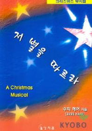 저별을 따르라(크리스마스뮤지컬)
