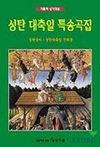 성탄 대축일 특송곡집(가톨릭 성가대용)