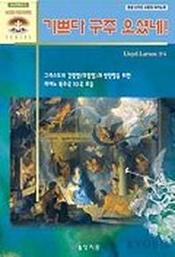 기쁘다 구주 오셨네(크리스마스칸타타)