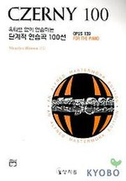 체르니 100 연습곡집