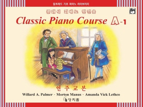 클래식 피아노 첫걸음 A-1(연주교본)