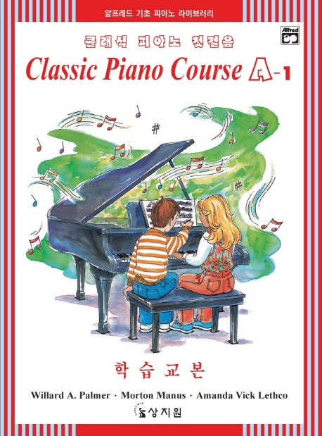 클래식 피아노 첫걸음 A-1(학습교본)