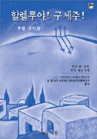 할렐루야 구세주(부활 뮤지컬)