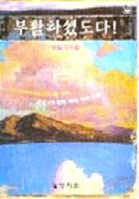 부활하셨도다(부활 뮤지컬)