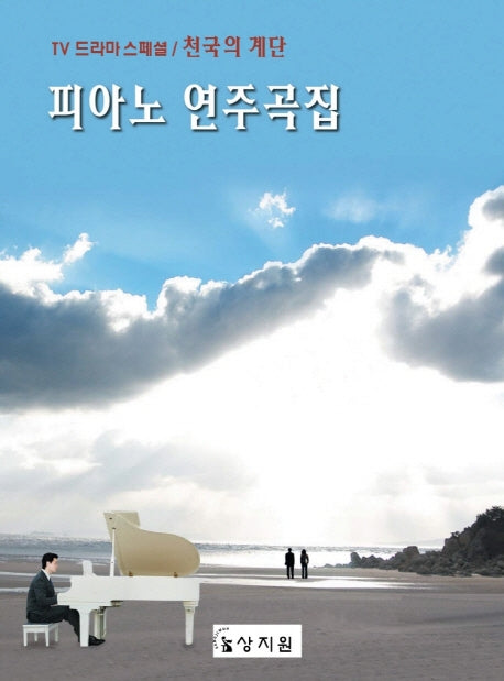 천국의 계단 피아노 연주곡집(TV드라마 스페셜)
