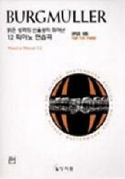 부르크뮐러 12곡(고전걸작시리즈)