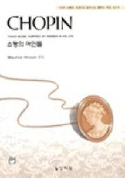 쇼팽의 여인들(고전걸작시리즈)