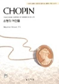 쇼팽의 여인들(고전걸작시리즈)