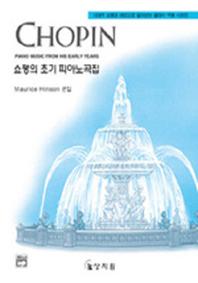 쇼팽의 초기피아노 곡집(고전걸작시리즈)
