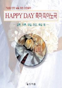 HAPPY DAY 축하 피아노곡