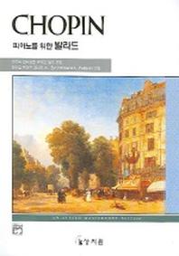 쇼팽 발라드(고전걸작시리즈)