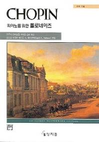 쇼팽 폴로네이즈(고전걸작시리즈)