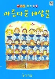 아름다운 세상을 (어린이 성가곡집)