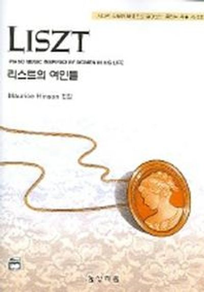 리스트의 여인들(고전걸작시리즈)