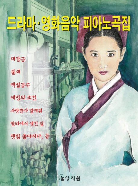 드라마 영화음악 피아노곡집