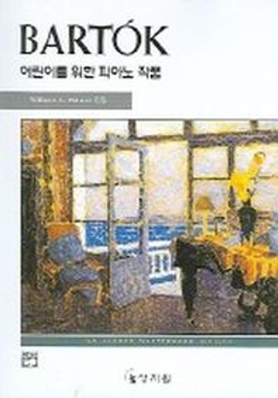 바르톡 : 어린이를 위한 피아노 작품(고전걸작시리즈)