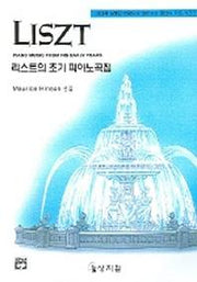 리스트의 초기 피아노곡집(고전걸작시리즈)