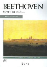 베토벤 바가텔 11곡(고전걸작시리즈)