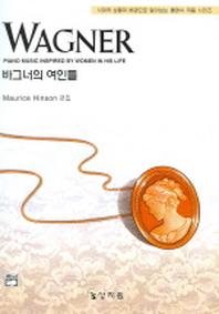 바그너의 여인들(고전걸작시리즈)