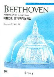 베토벤의 초기 피아노곡집(고전걸작시리즈)