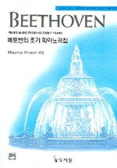 베토벤의 초기 피아노곡집(고전걸작시리즈)