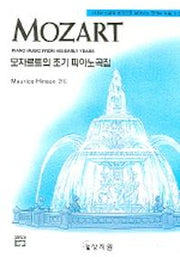 모차르트의 초기 피아노곡집(고전걸작시리즈)